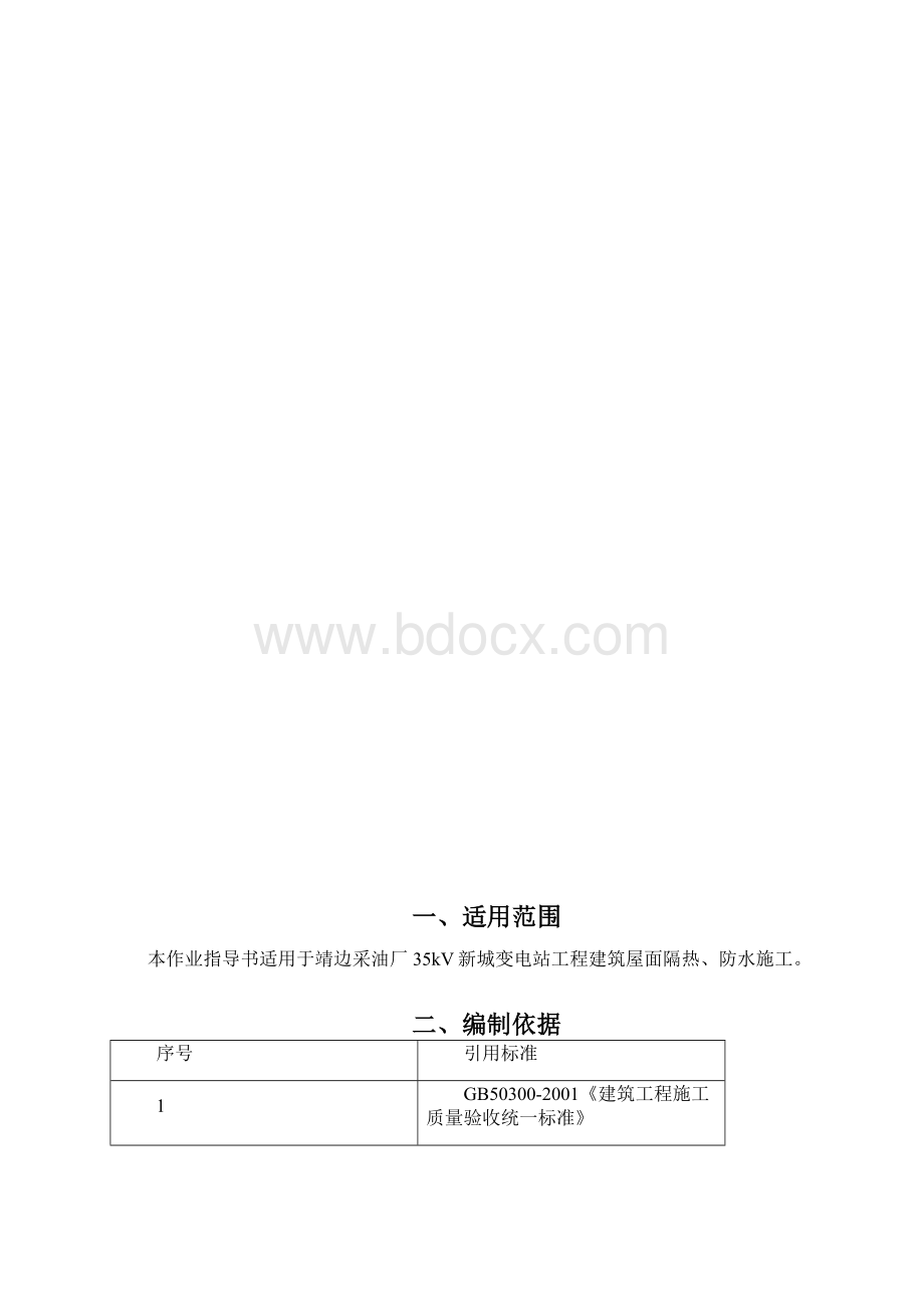 屋面防水工程作业指导书讲解.docx_第2页