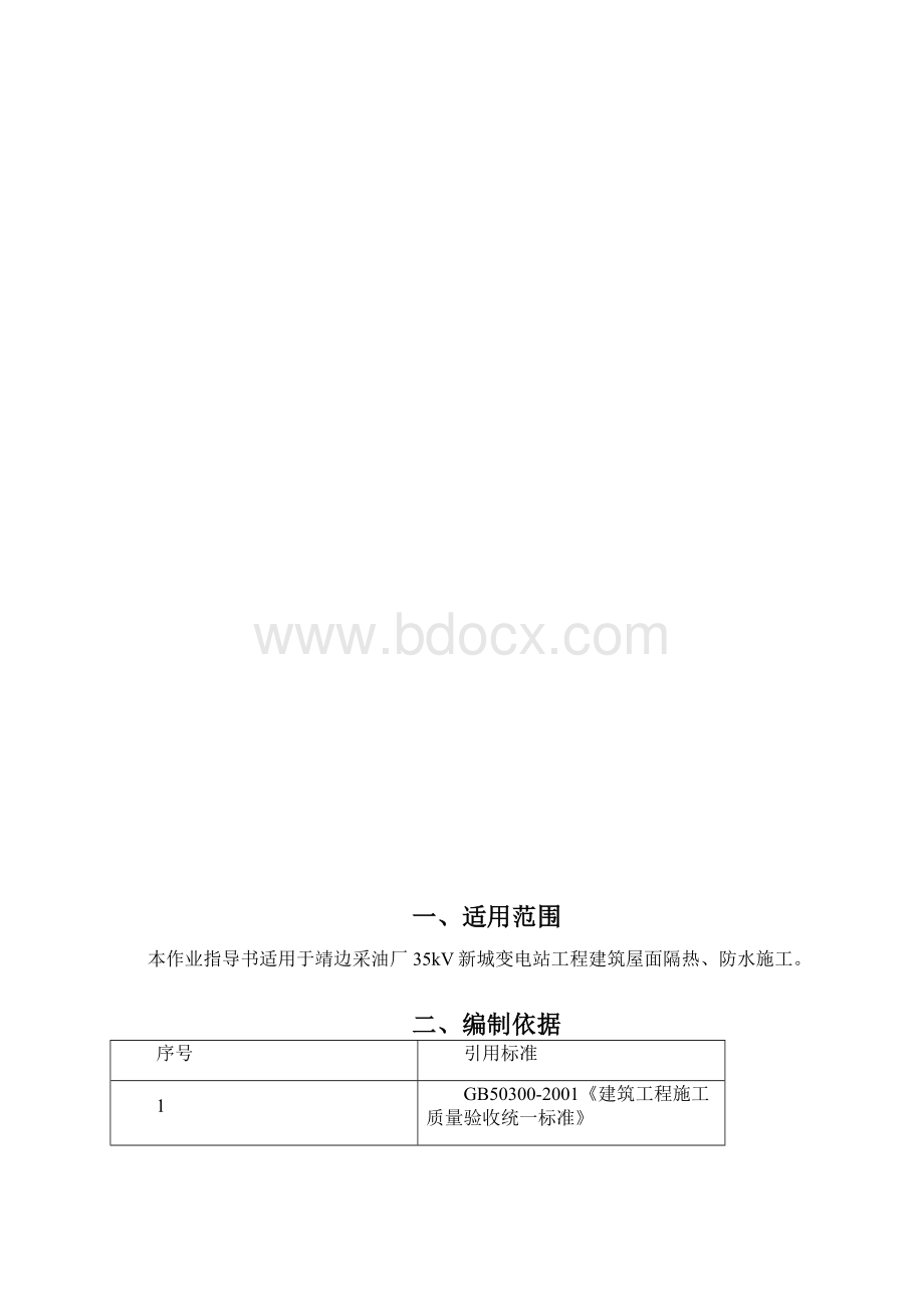 屋面防水工程作业指导书讲解Word文档下载推荐.docx_第2页