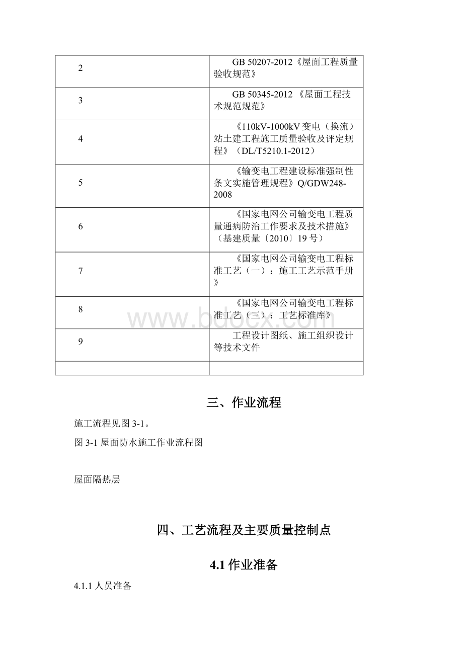 屋面防水工程作业指导书讲解Word文档下载推荐.docx_第3页