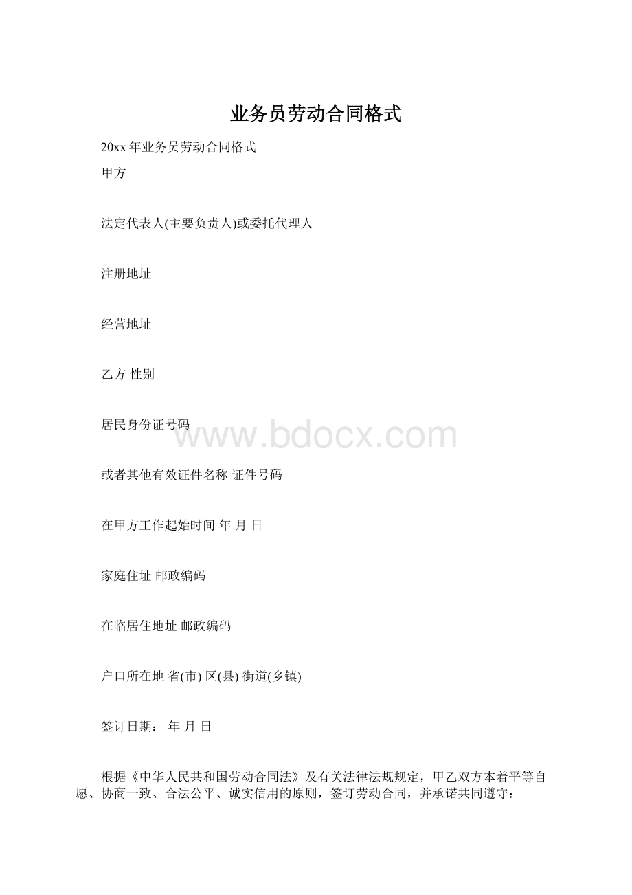 业务员劳动合同格式Word格式.docx_第1页