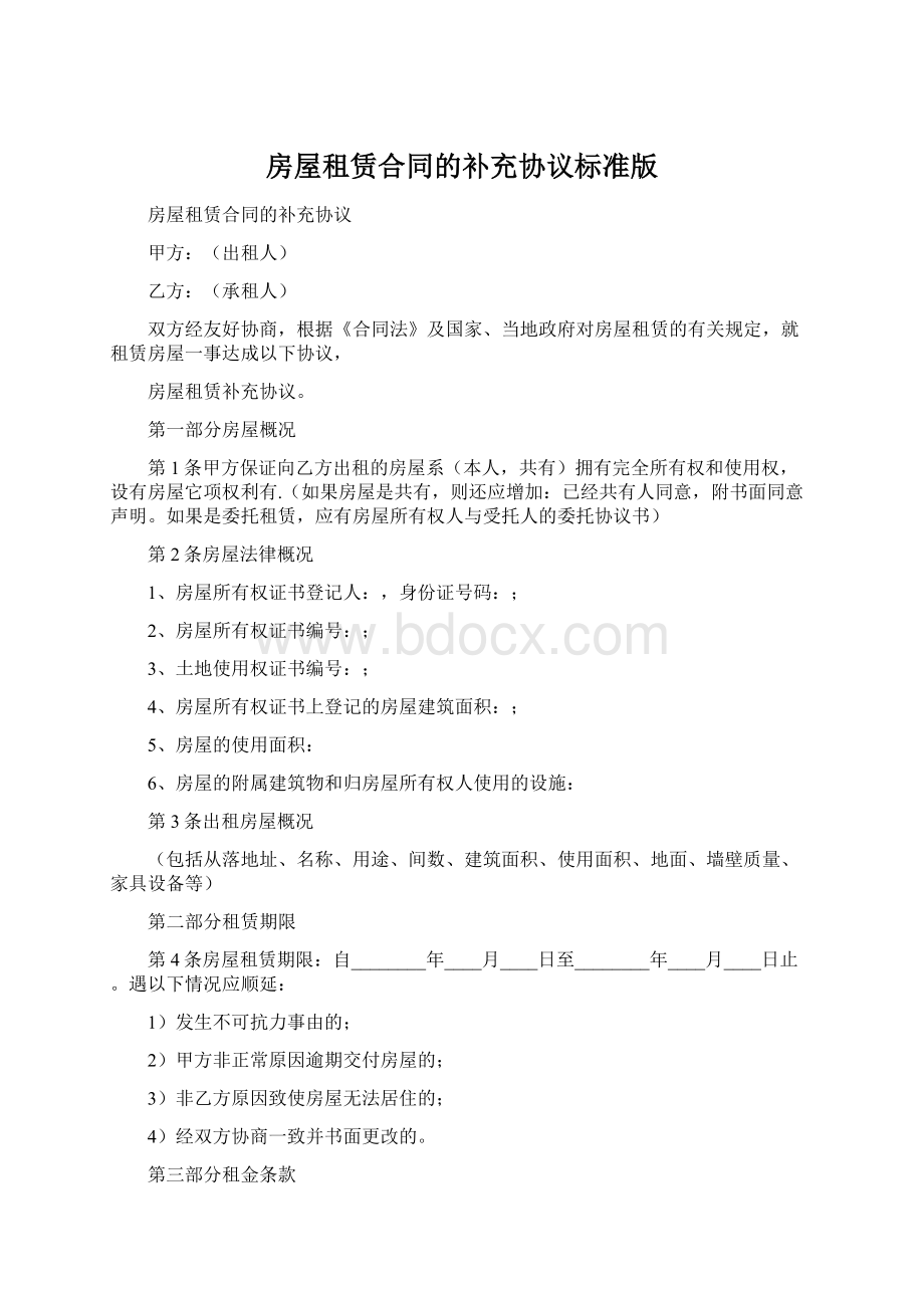 房屋租赁合同的补充协议标准版.docx