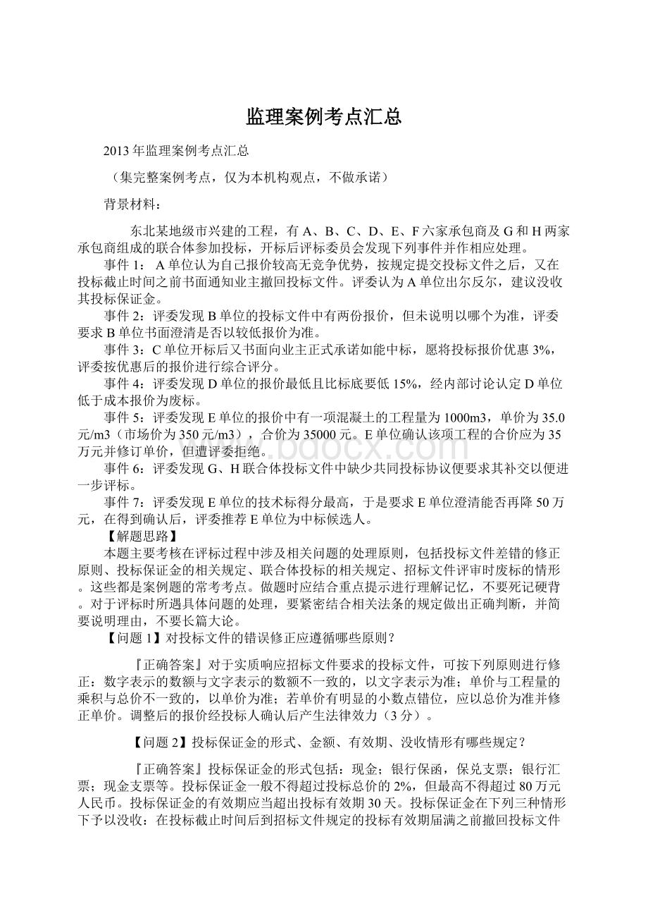 监理案例考点汇总.docx_第1页