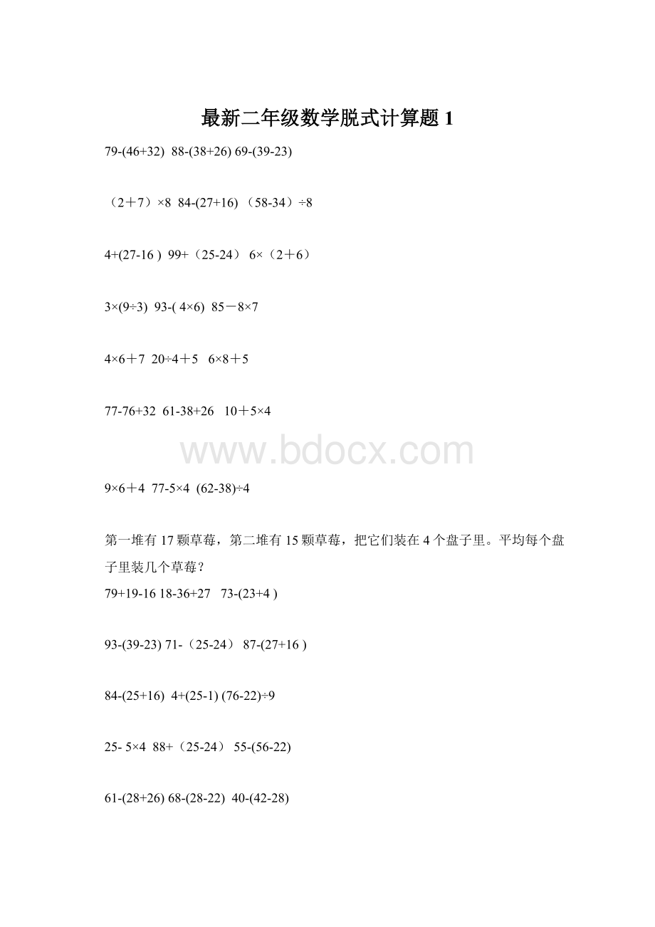 最新二年级数学脱式计算题1.docx_第1页