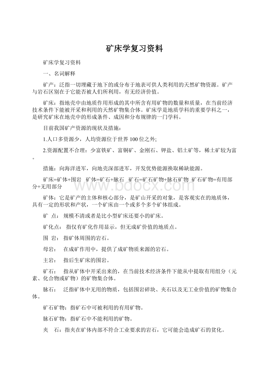 矿床学复习资料Word文档下载推荐.docx_第1页