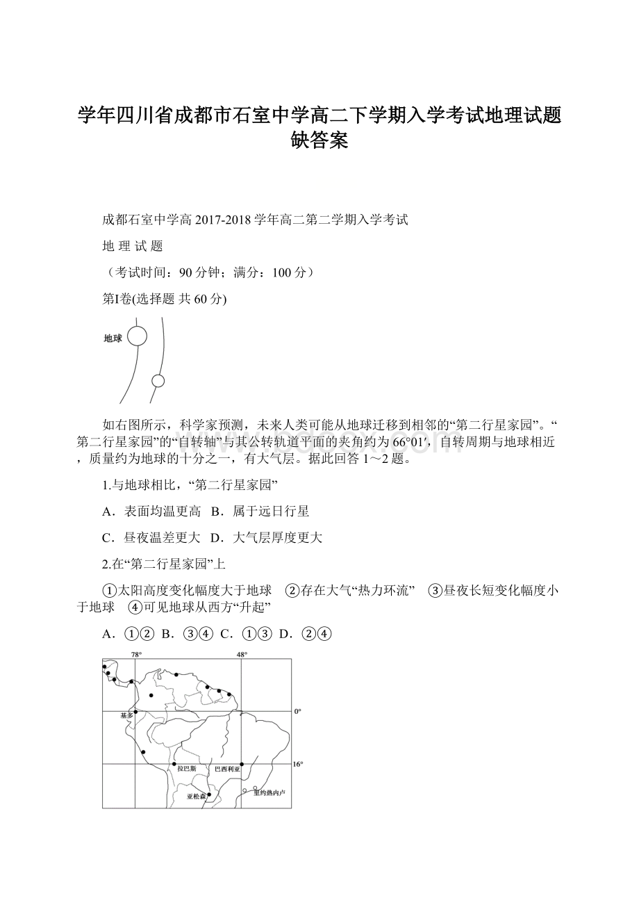 学年四川省成都市石室中学高二下学期入学考试地理试题 缺答案.docx