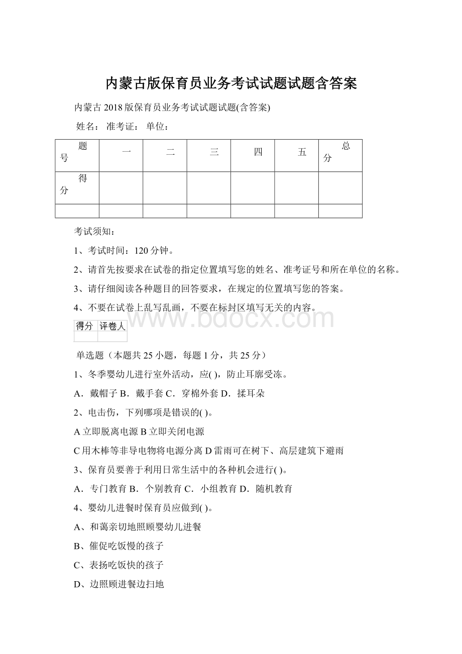 内蒙古版保育员业务考试试题试题含答案.docx_第1页