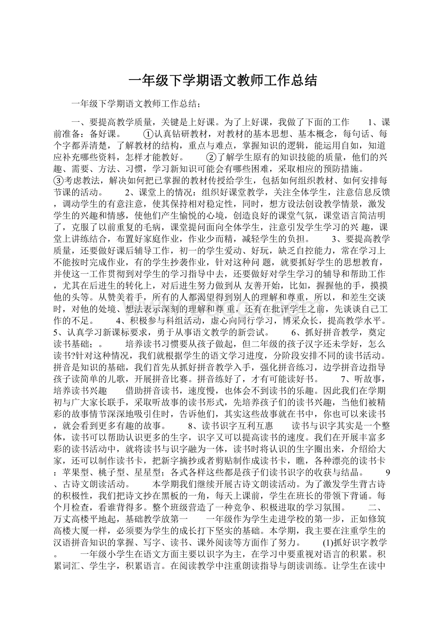 一年级下学期语文教师工作总结Word文档格式.docx_第1页