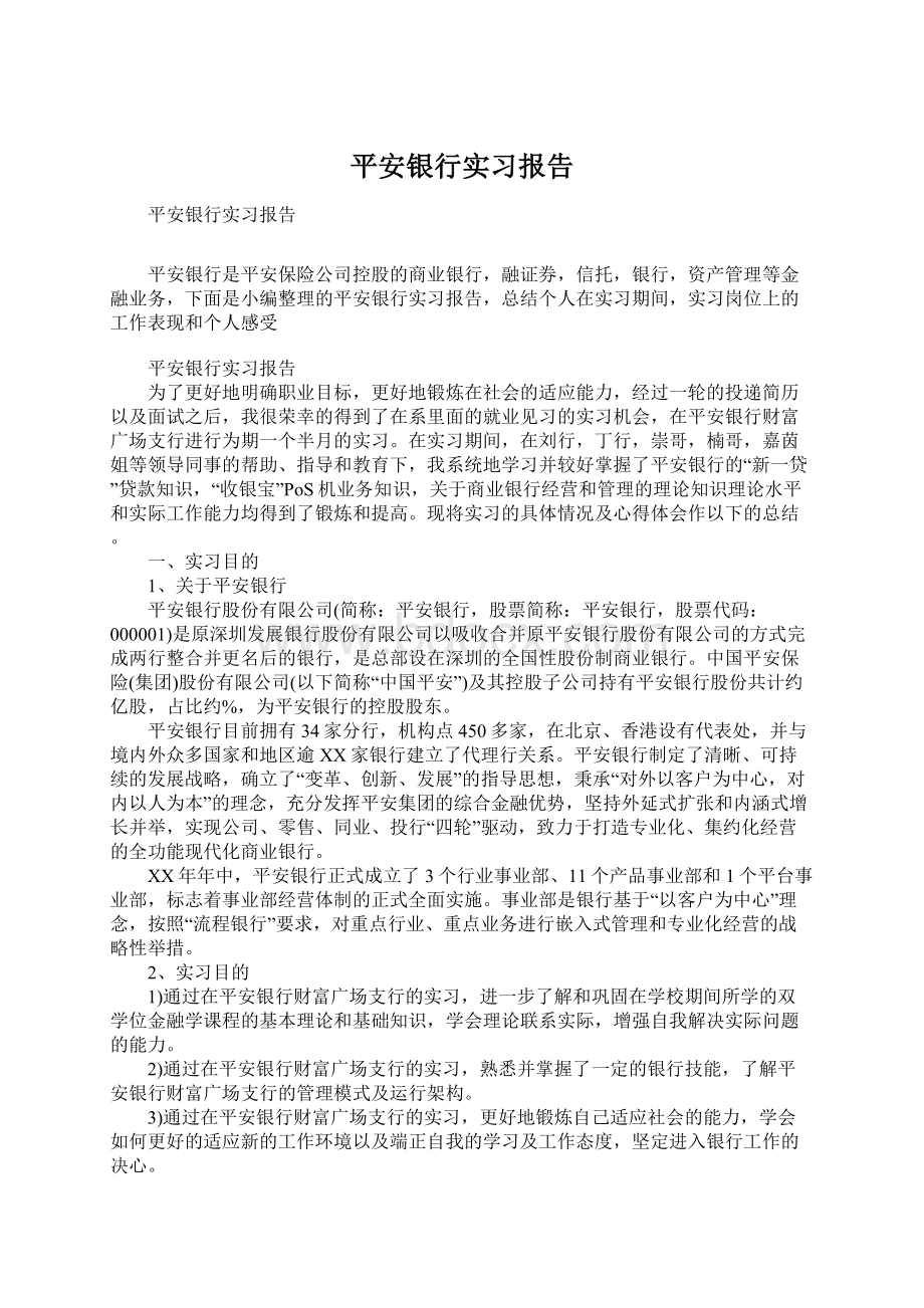 平安银行实习报告文档格式.docx_第1页