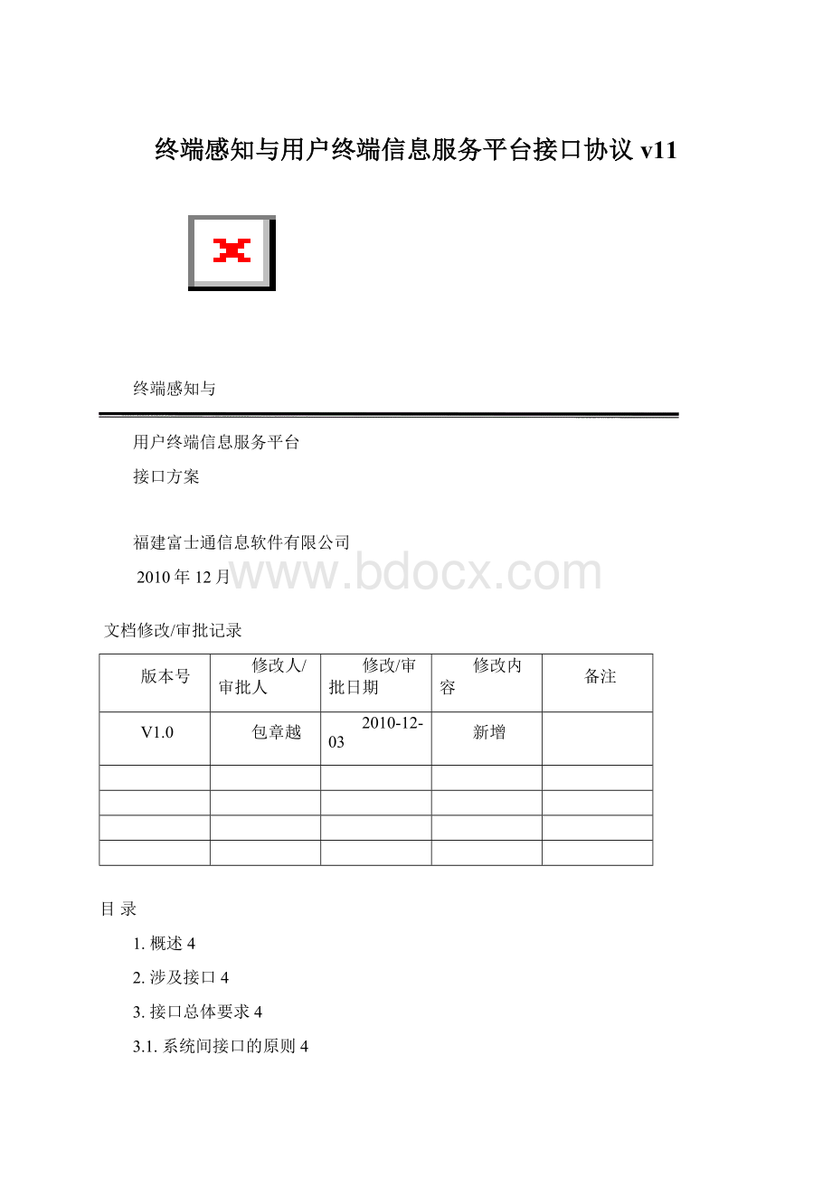 终端感知与用户终端信息服务平台接口协议v11.docx_第1页