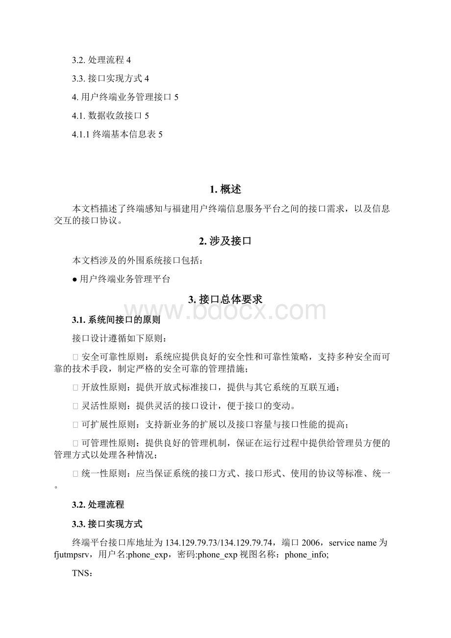 终端感知与用户终端信息服务平台接口协议v11.docx_第2页