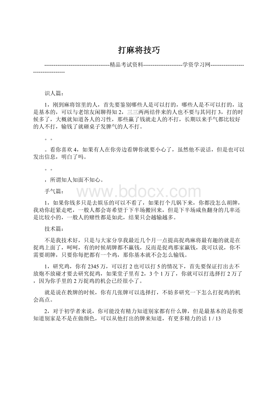 打麻将技巧Word文档格式.docx_第1页