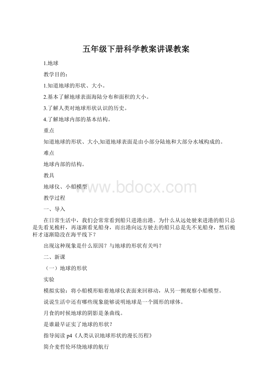 五年级下册科学教案讲课教案Word文档下载推荐.docx