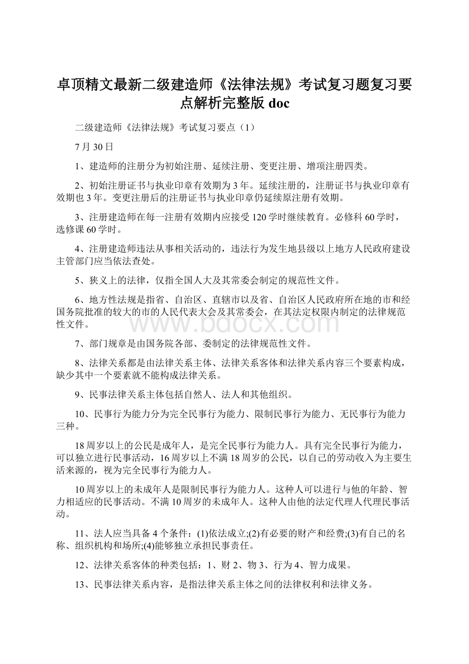 卓顶精文最新二级建造师《法律法规》考试复习题复习要点解析完整版docWord格式.docx_第1页