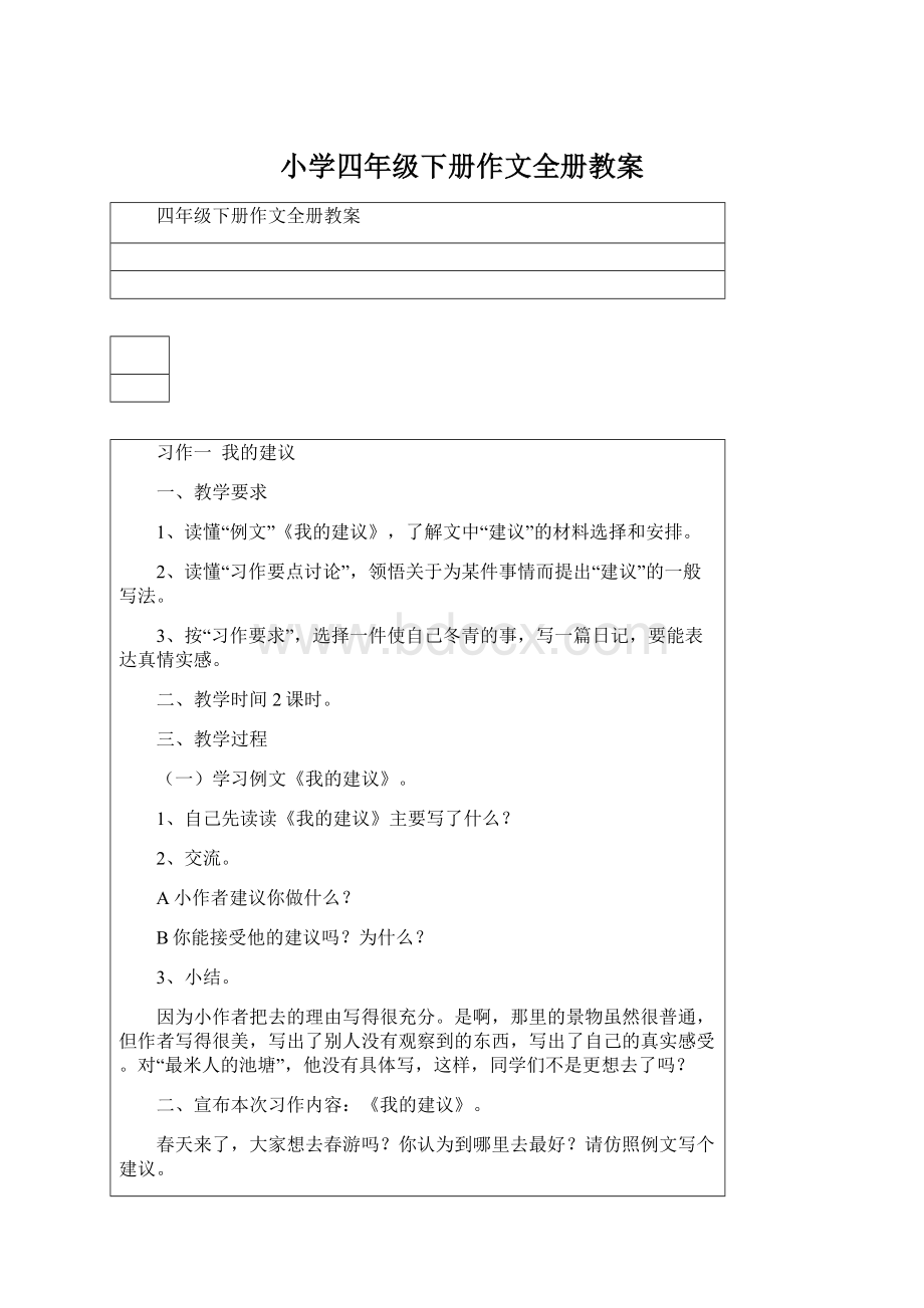 小学四年级下册作文全册教案.docx