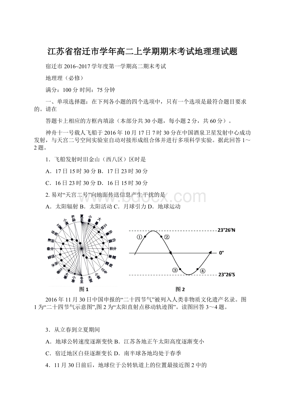 江苏省宿迁市学年高二上学期期末考试地理理试题.docx_第1页