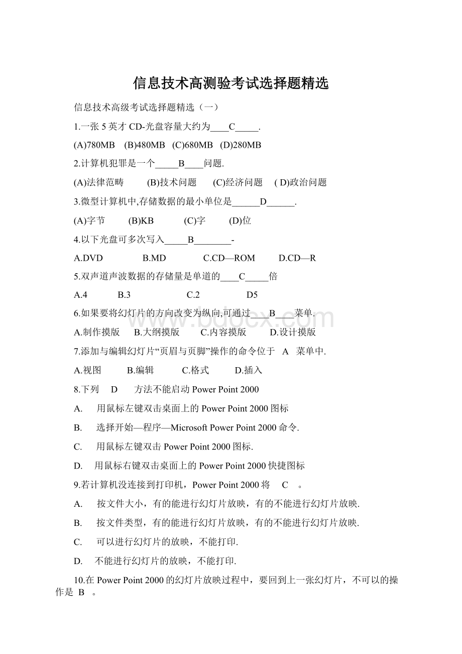 信息技术高测验考试选择题精选Word文件下载.docx_第1页