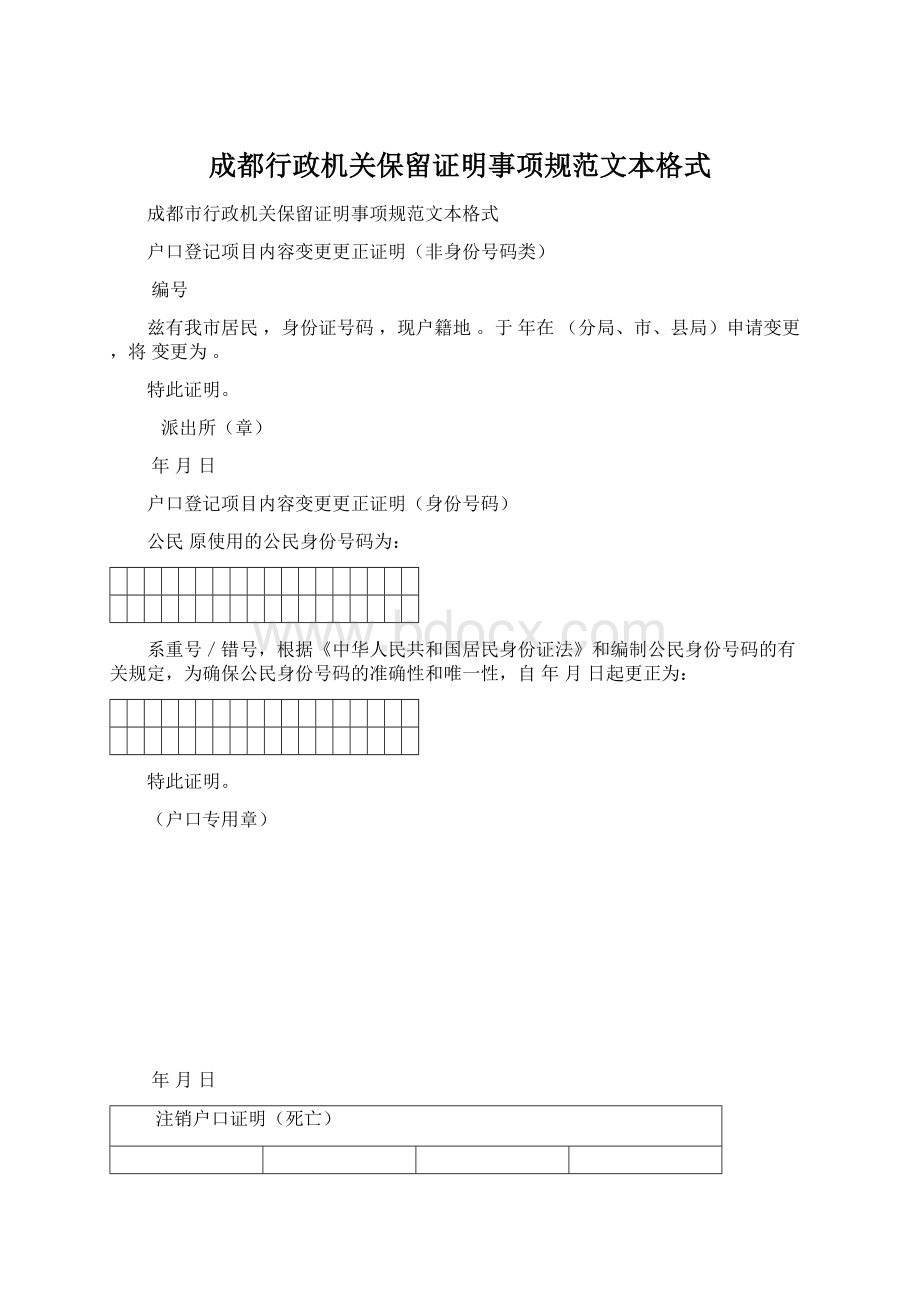 成都行政机关保留证明事项规范文本格式.docx_第1页