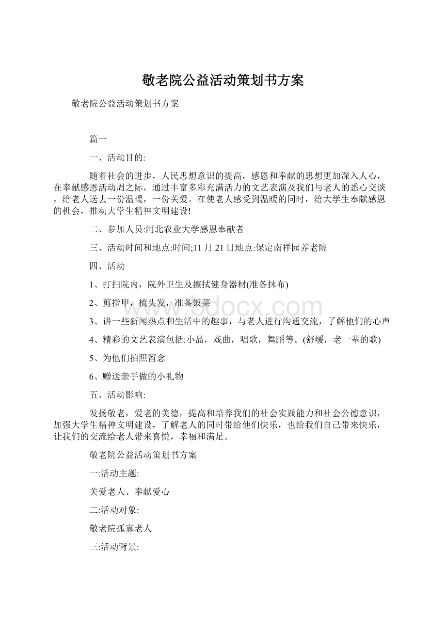 敬老院公益活动策划书方案Word格式文档下载.docx