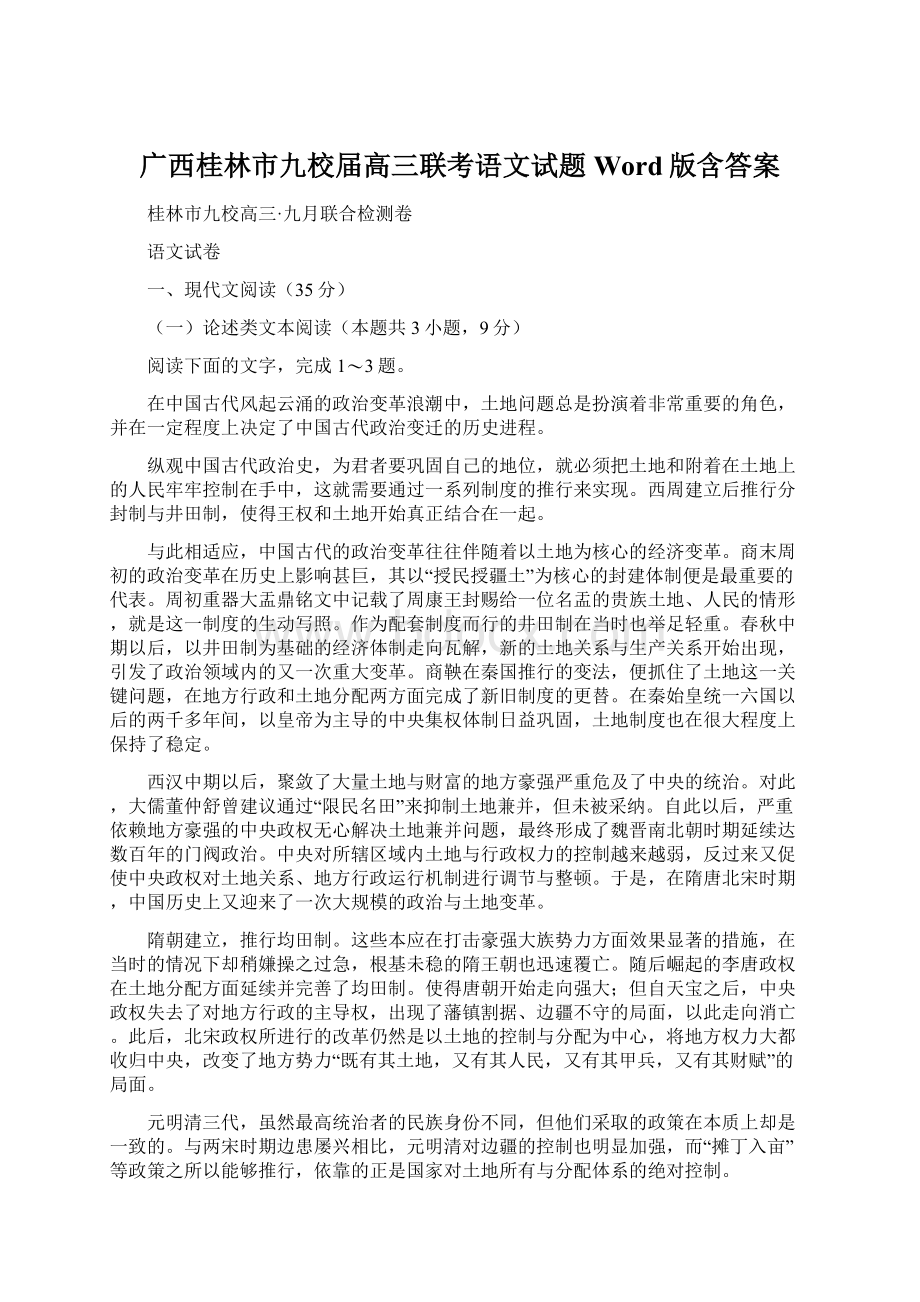 广西桂林市九校届高三联考语文试题Word版含答案文档格式.docx_第1页