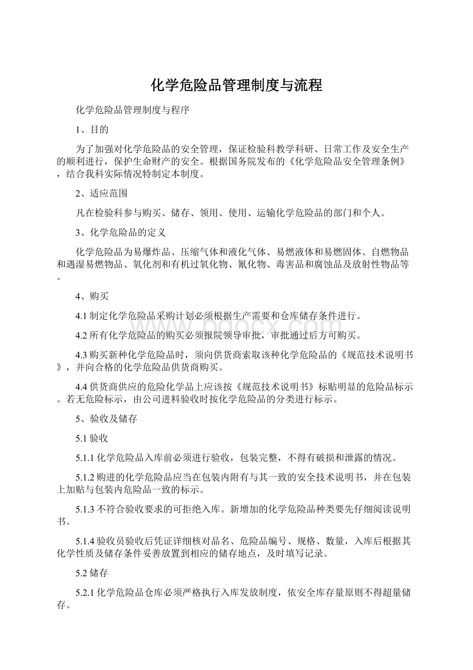 化学危险品管理制度与流程Word格式文档下载.docx