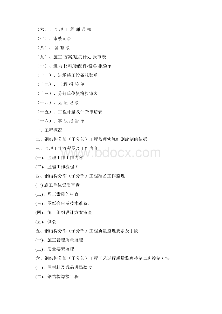 单层钢结构工业厂房工程监理实施细则Word格式.docx_第2页