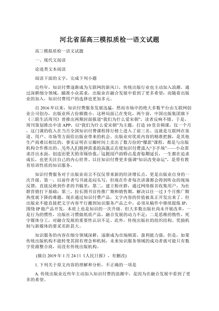 河北省届高三模拟质检一语文试题.docx_第1页