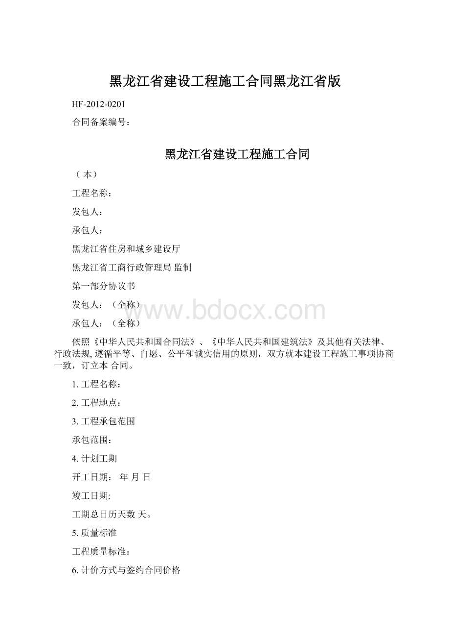 黑龙江省建设工程施工合同黑龙江省版.docx_第1页