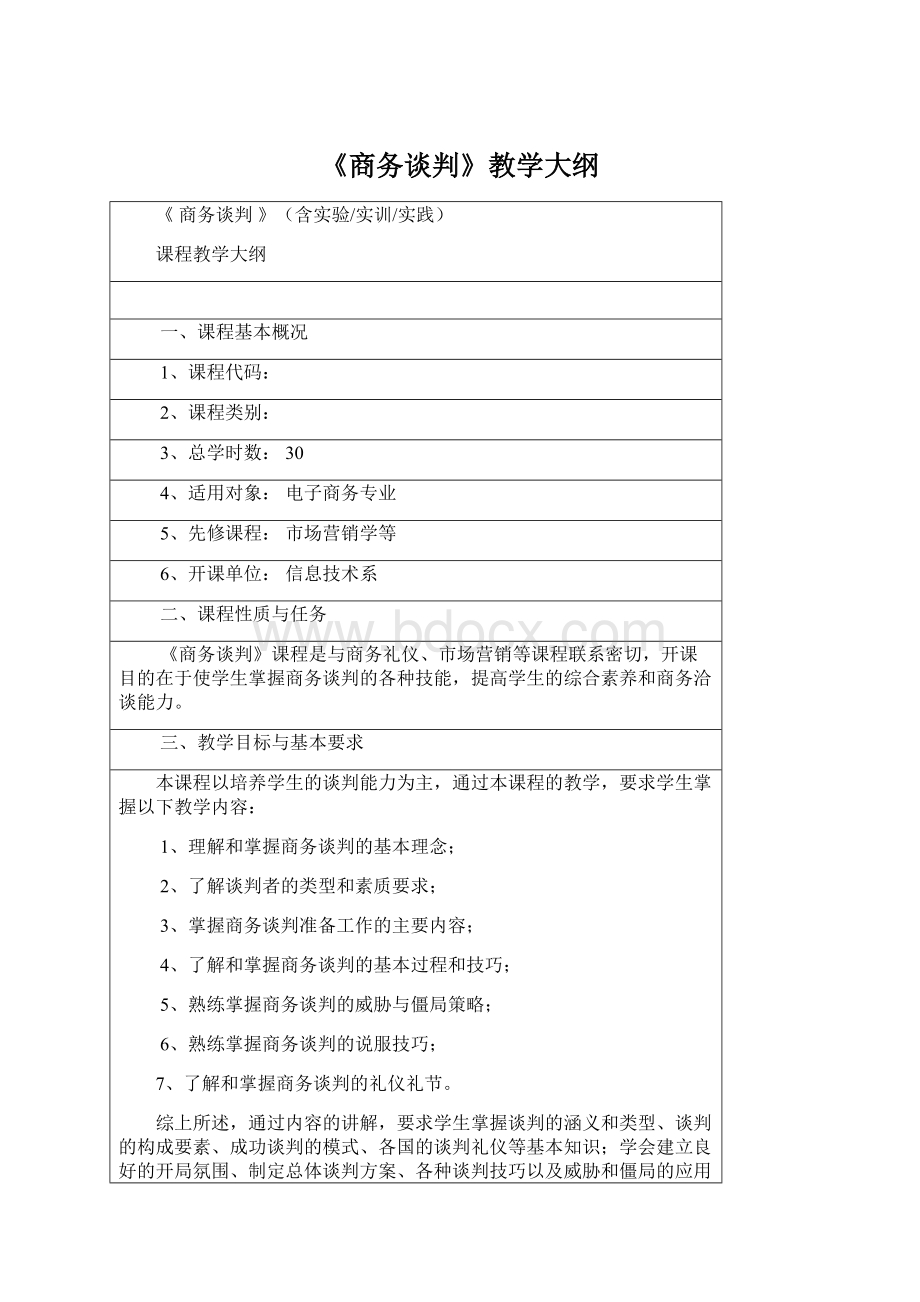 《商务谈判》教学大纲文档格式.docx_第1页