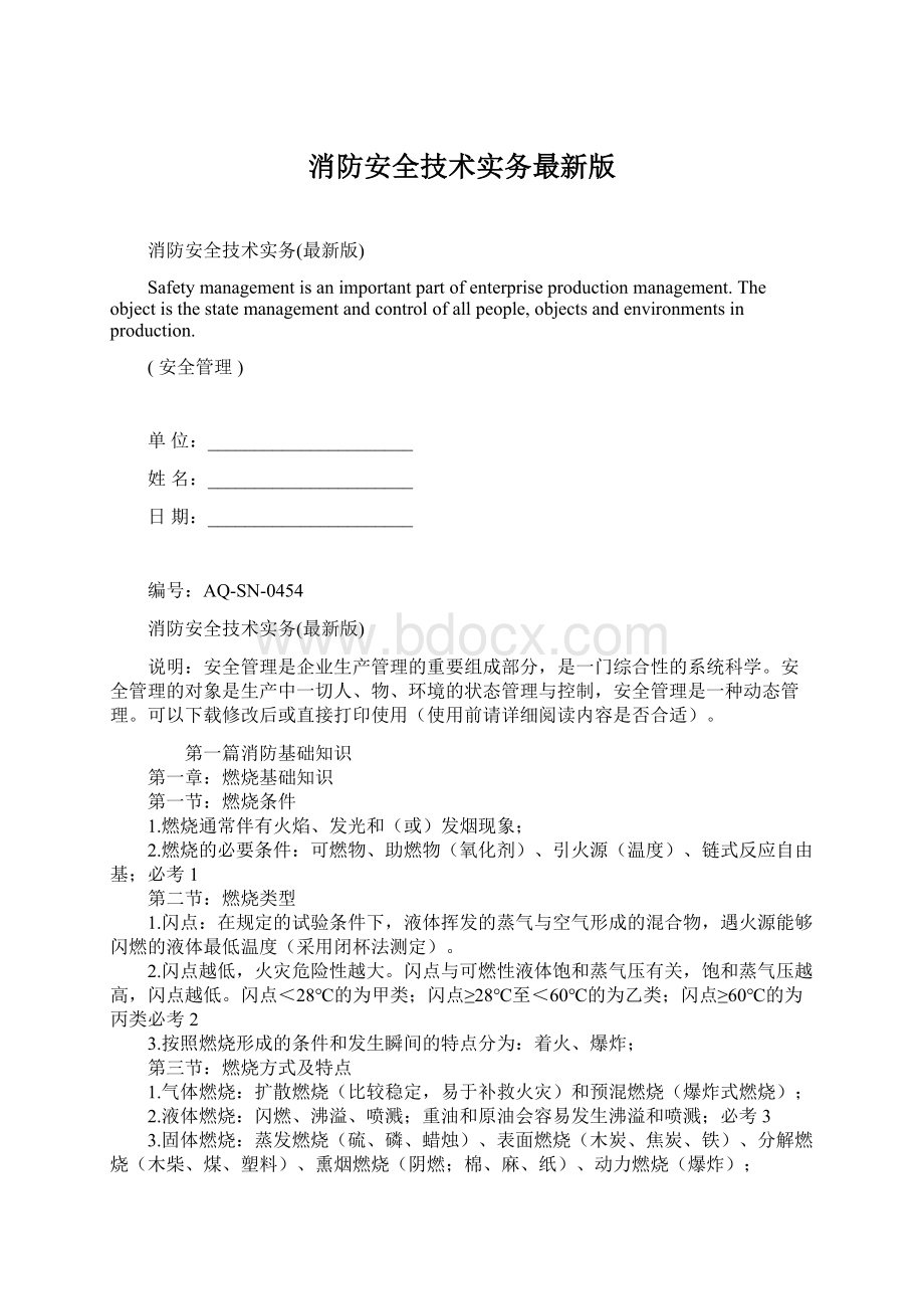 消防安全技术实务最新版Word格式文档下载.docx_第1页