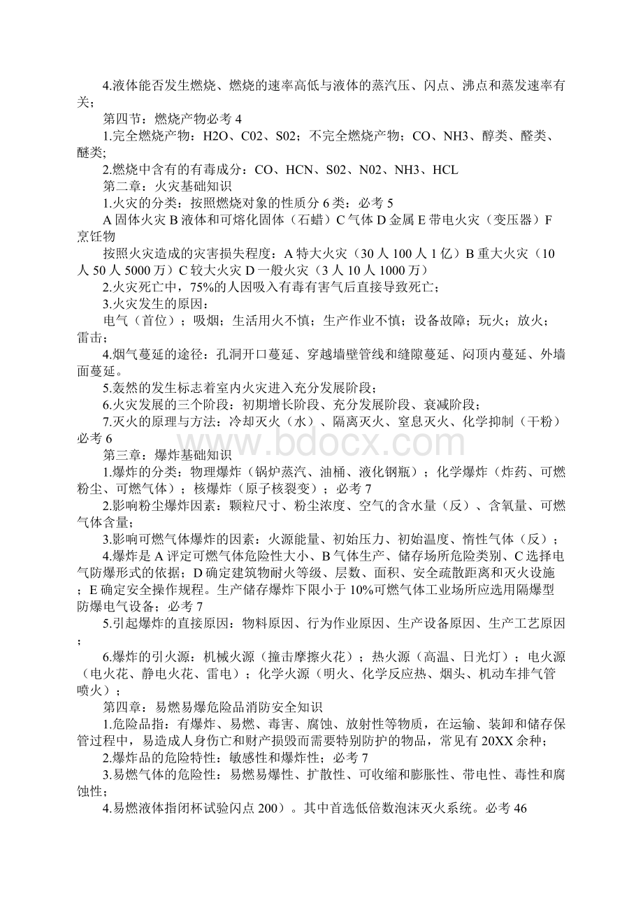 消防安全技术实务最新版Word格式文档下载.docx_第2页