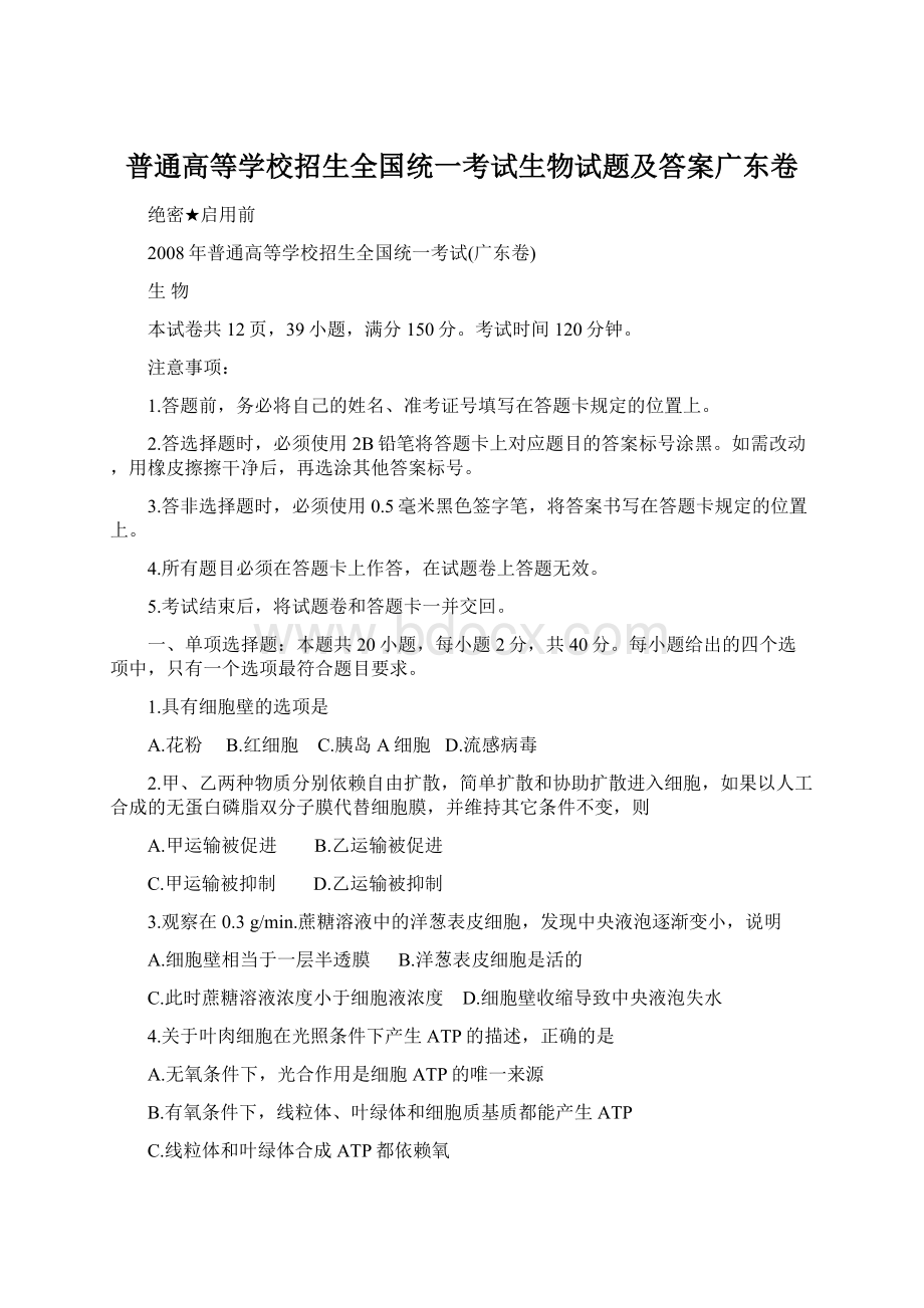 普通高等学校招生全国统一考试生物试题及答案广东卷.docx