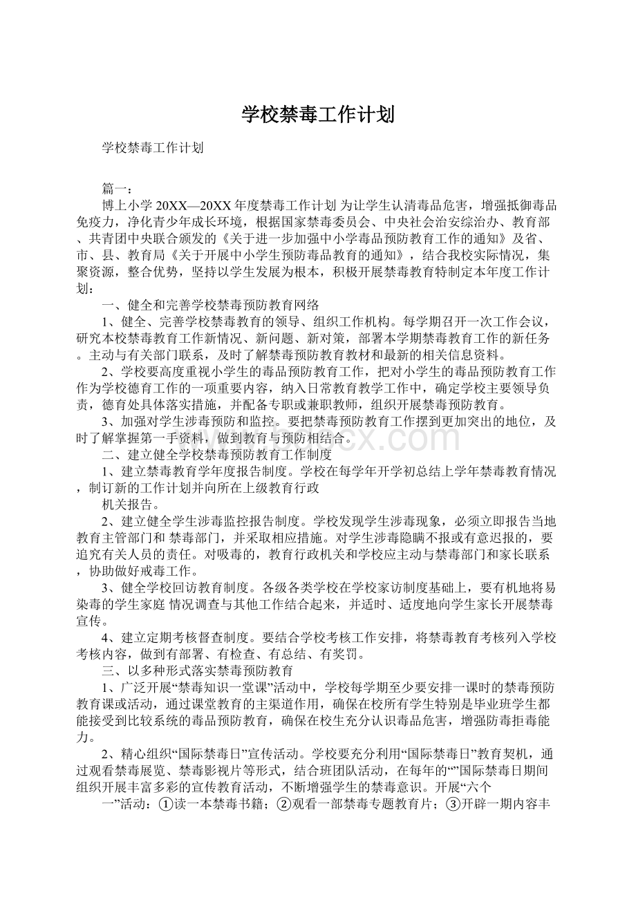 学校禁毒工作计划Word下载.docx