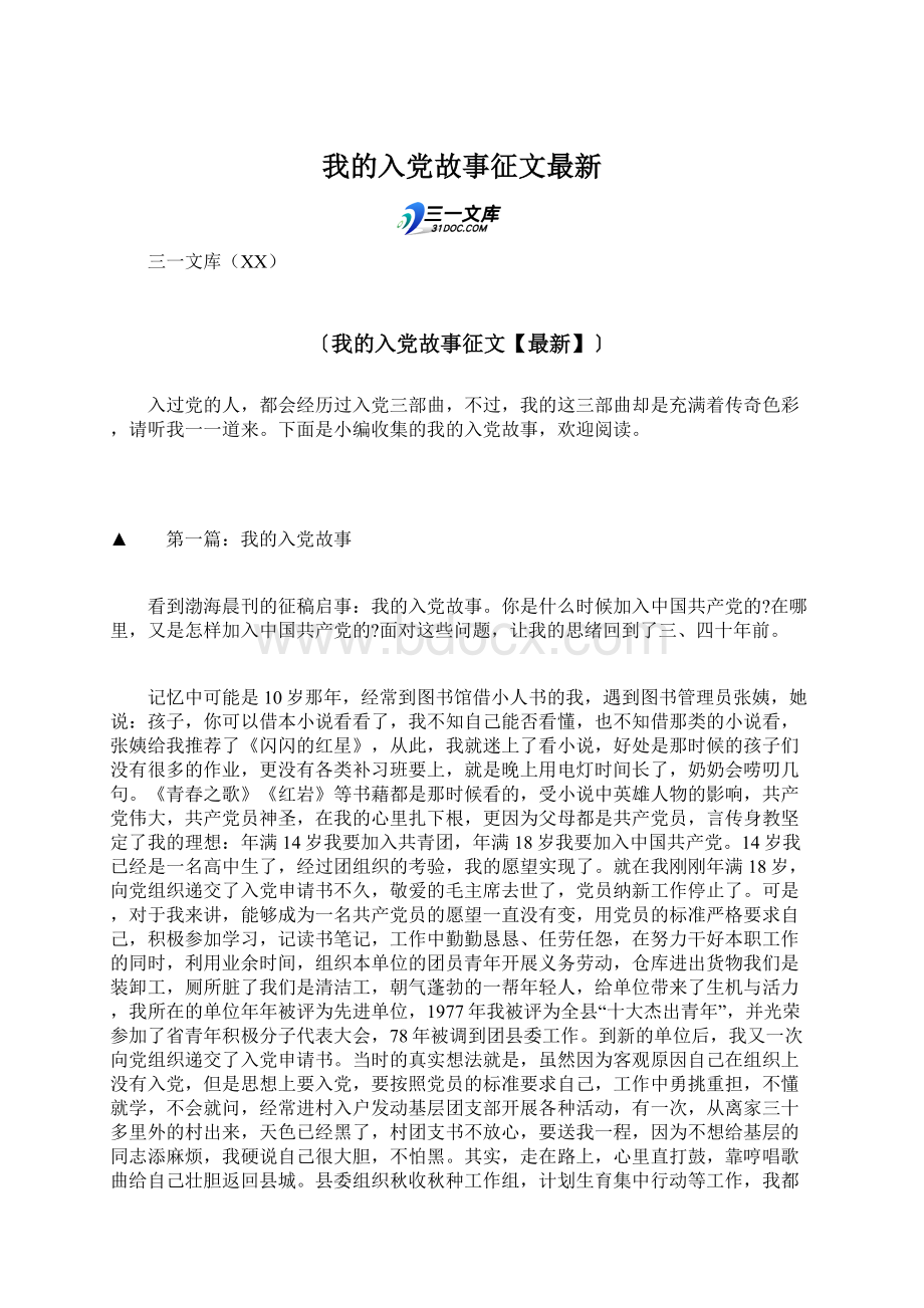 我的入党故事征文最新Word下载.docx