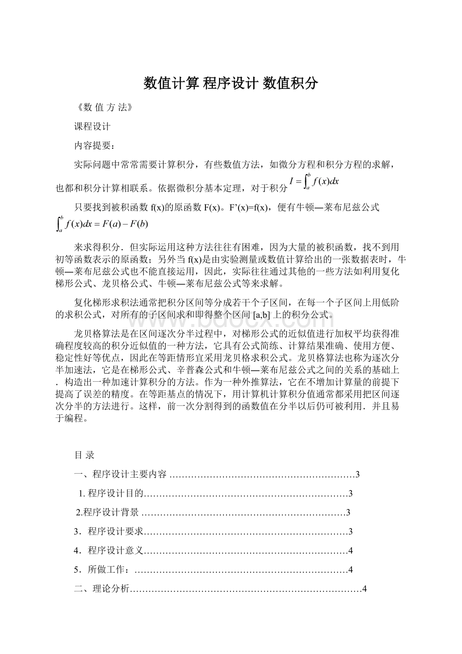 数值计算 程序设计数值积分Word文档格式.docx