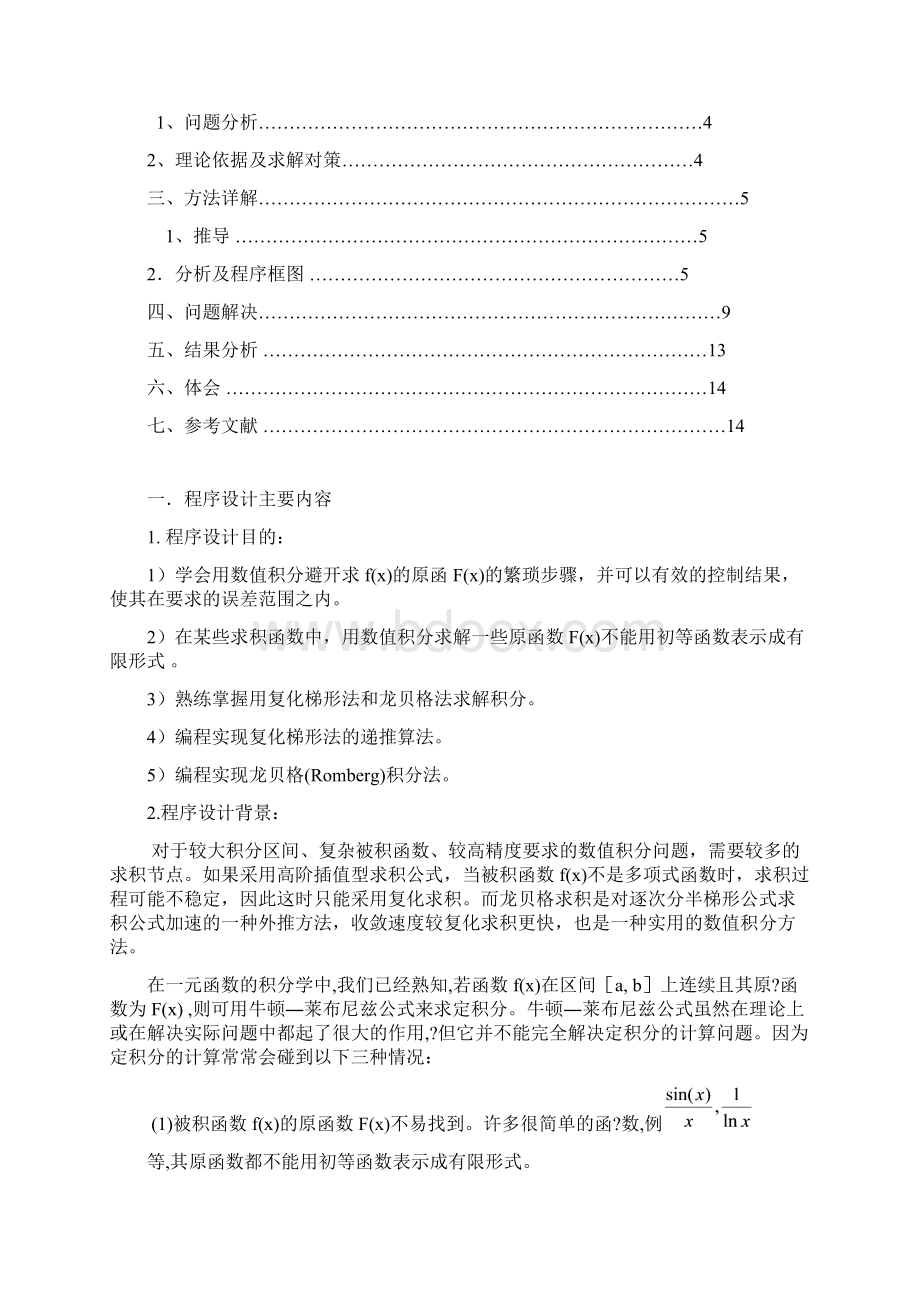 数值计算 程序设计数值积分Word文档格式.docx_第2页