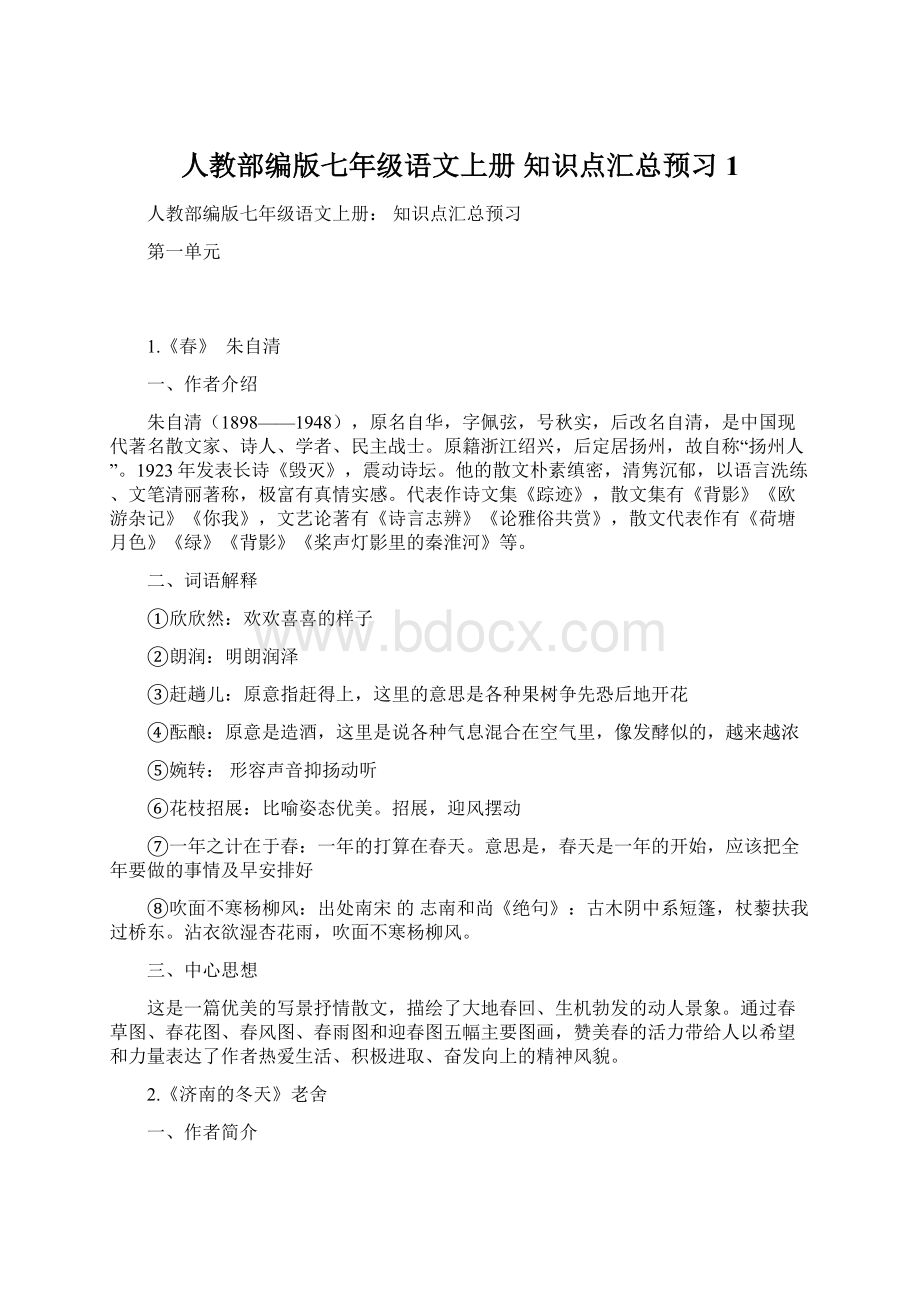 人教部编版七年级语文上册 知识点汇总预习1.docx_第1页