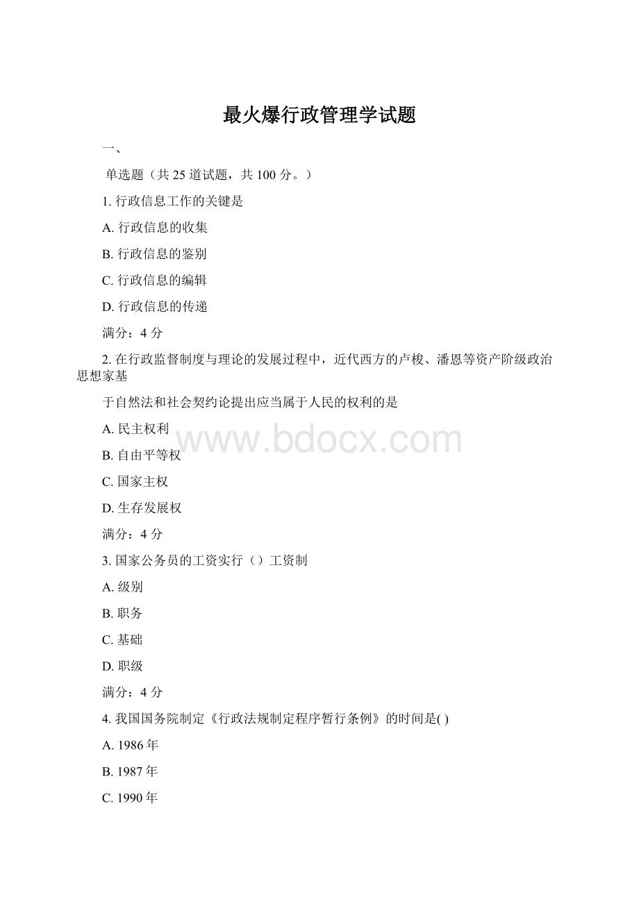 最火爆行政管理学试题.docx_第1页