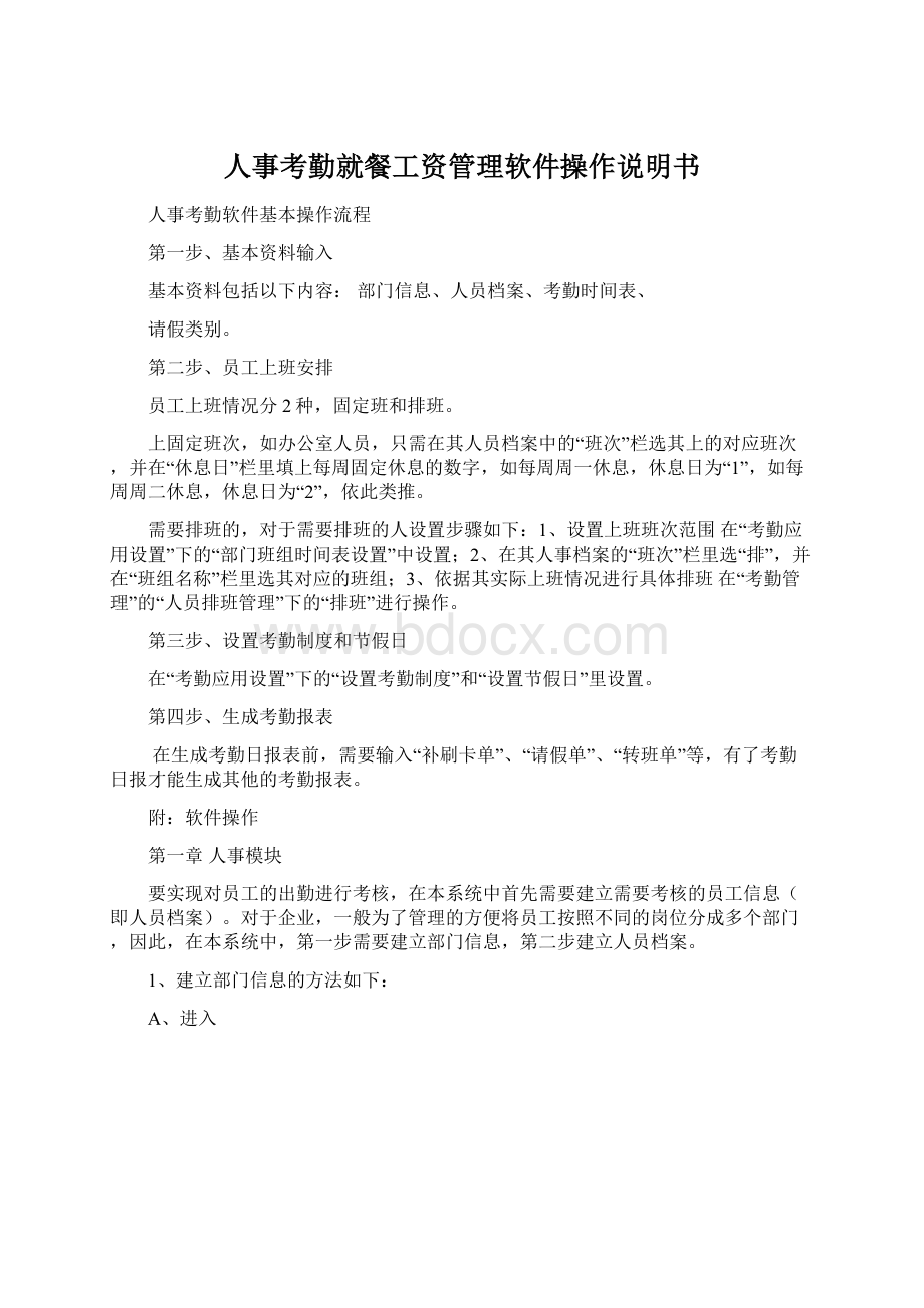 人事考勤就餐工资管理软件操作说明书文档格式.docx_第1页