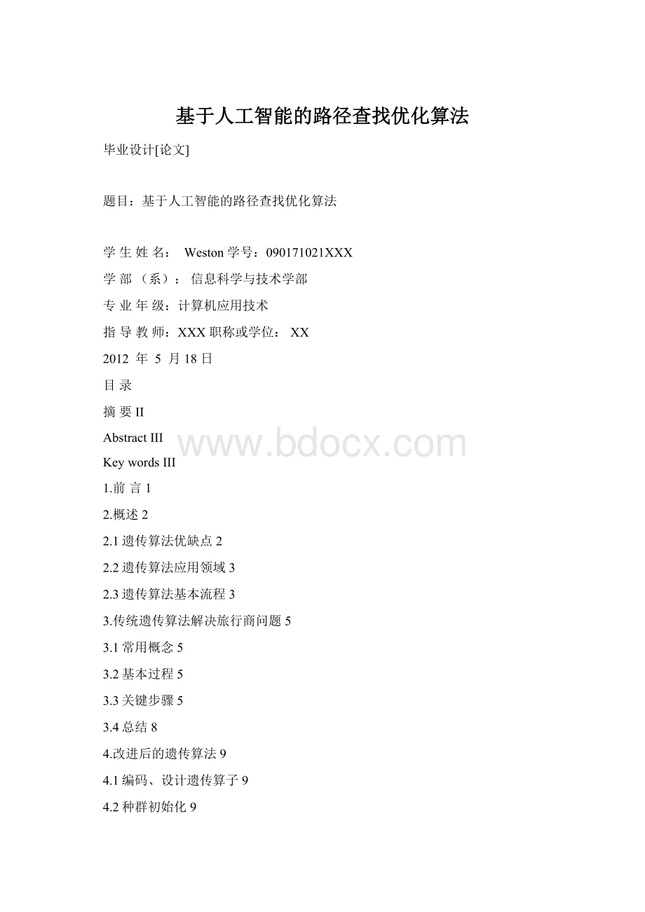 基于人工智能的路径查找优化算法文档格式.docx_第1页