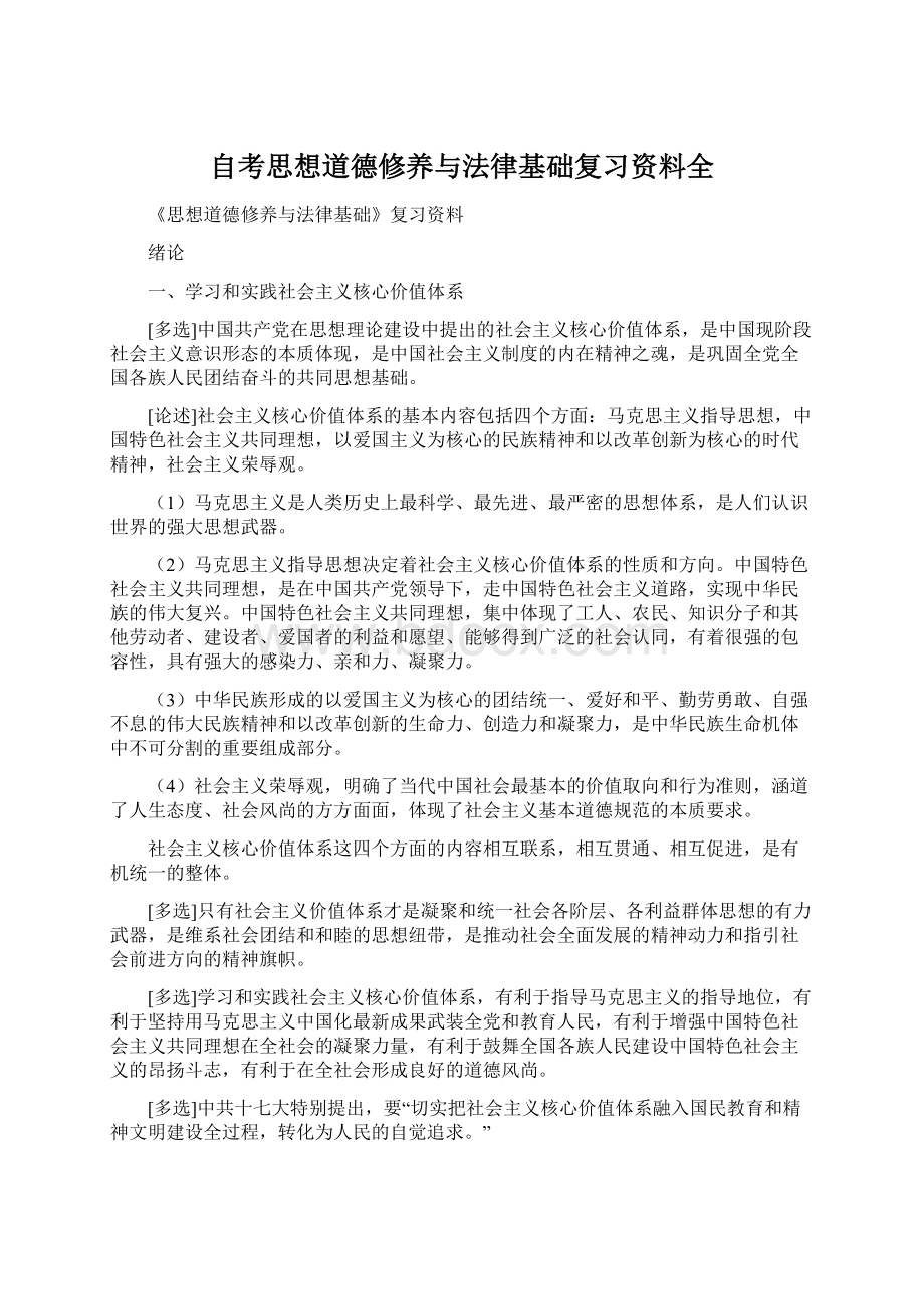 自考思想道德修养与法律基础复习资料全.docx