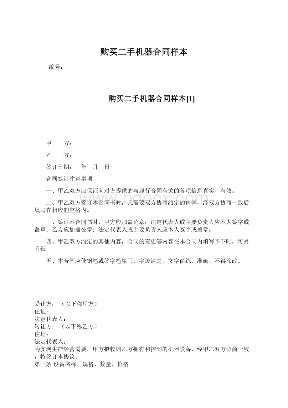 购买二手机器合同样本.docx