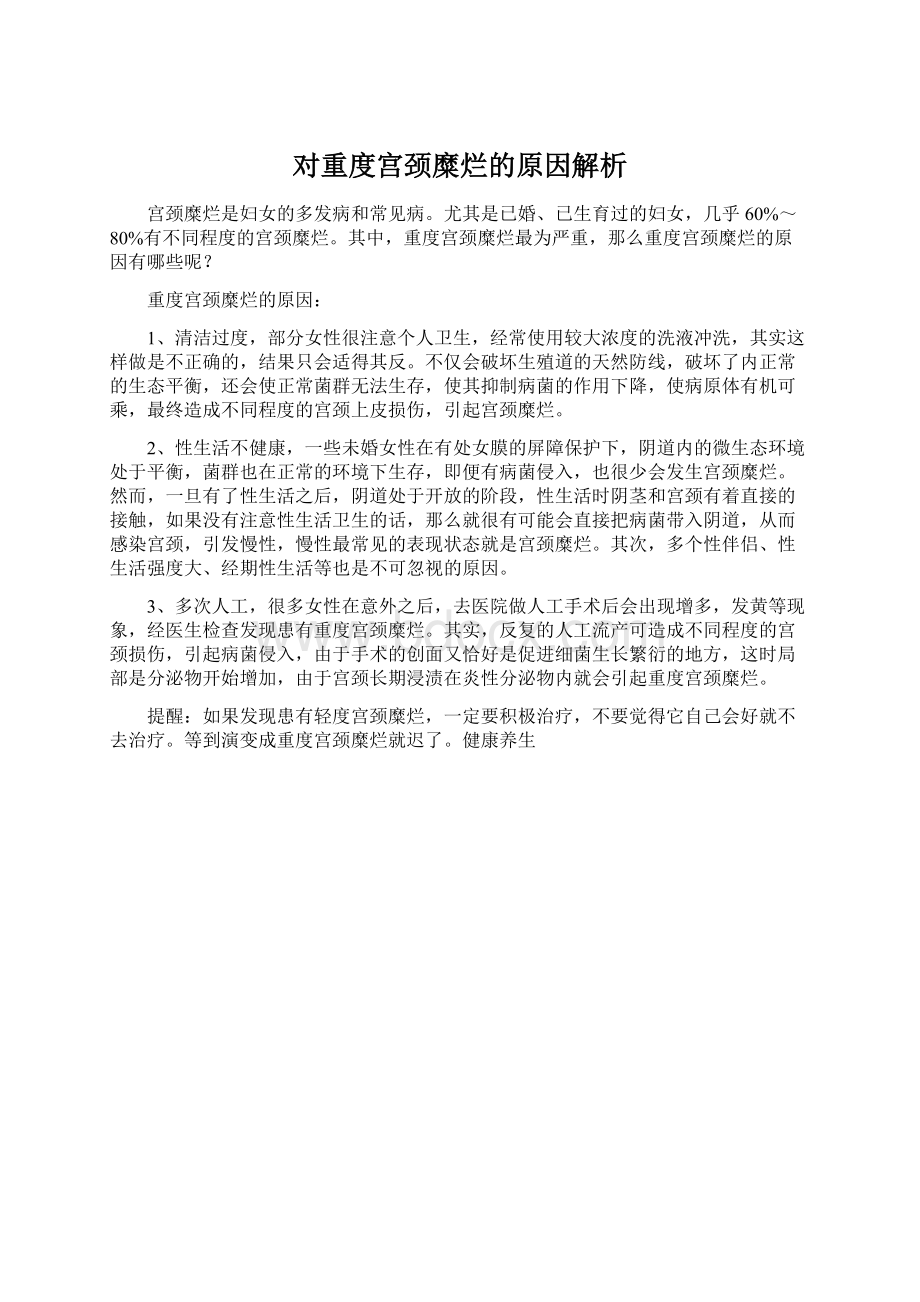 对重度宫颈糜烂的原因解析.docx_第1页