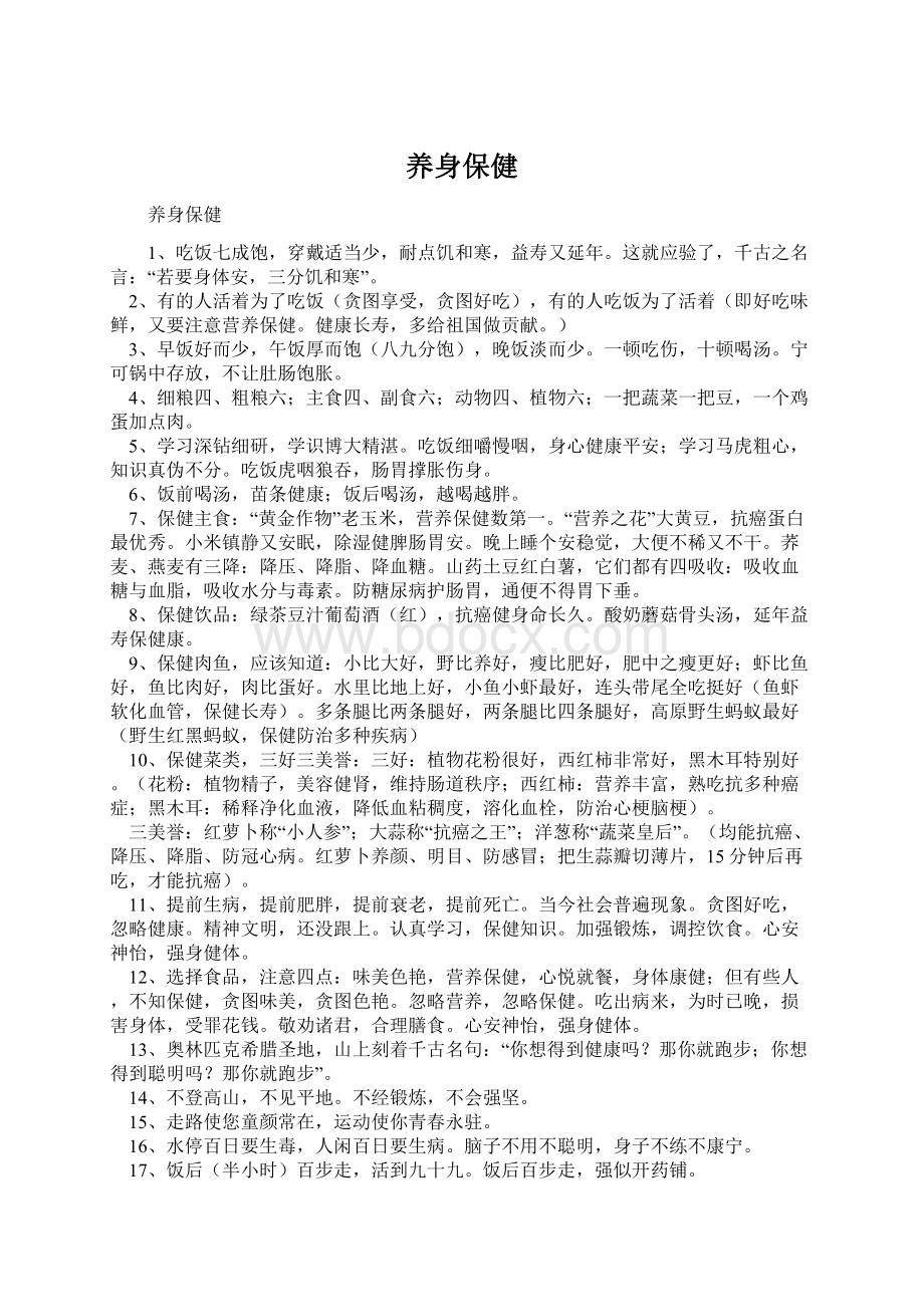 养身保健Word下载.docx_第1页