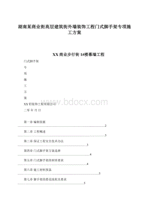 湖南某商业街高层建筑街外墙装饰工程门式脚手架专项施工方案Word文档格式.docx