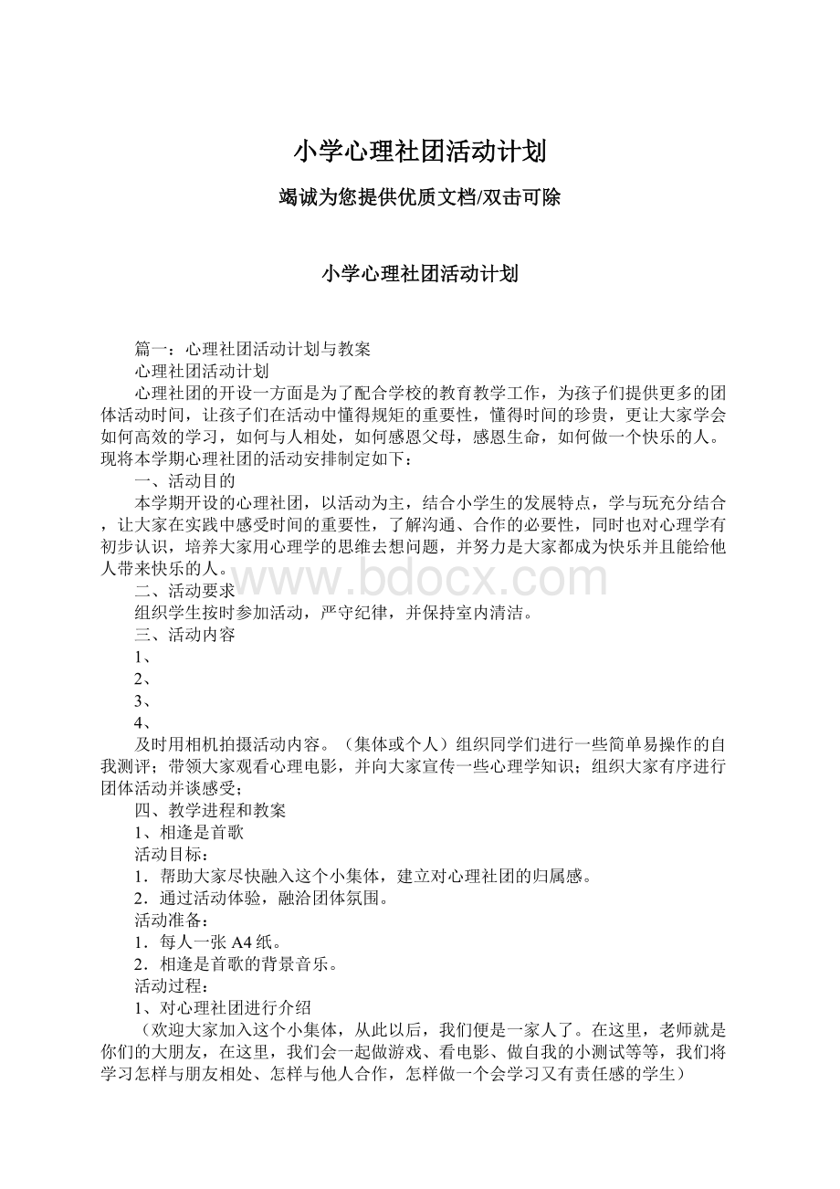 小学心理社团活动计划.docx