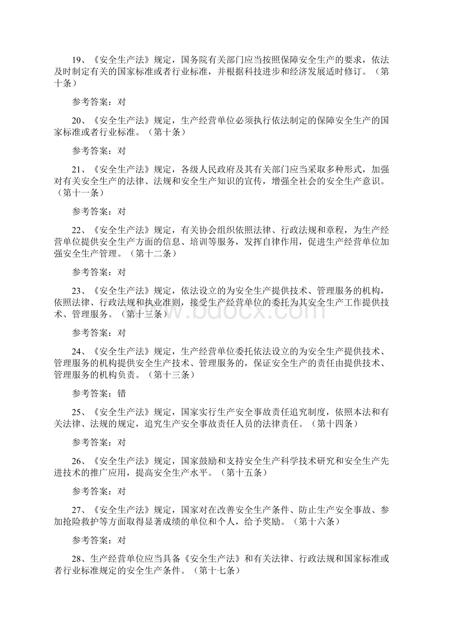 《安全生产法》试题.docx_第3页