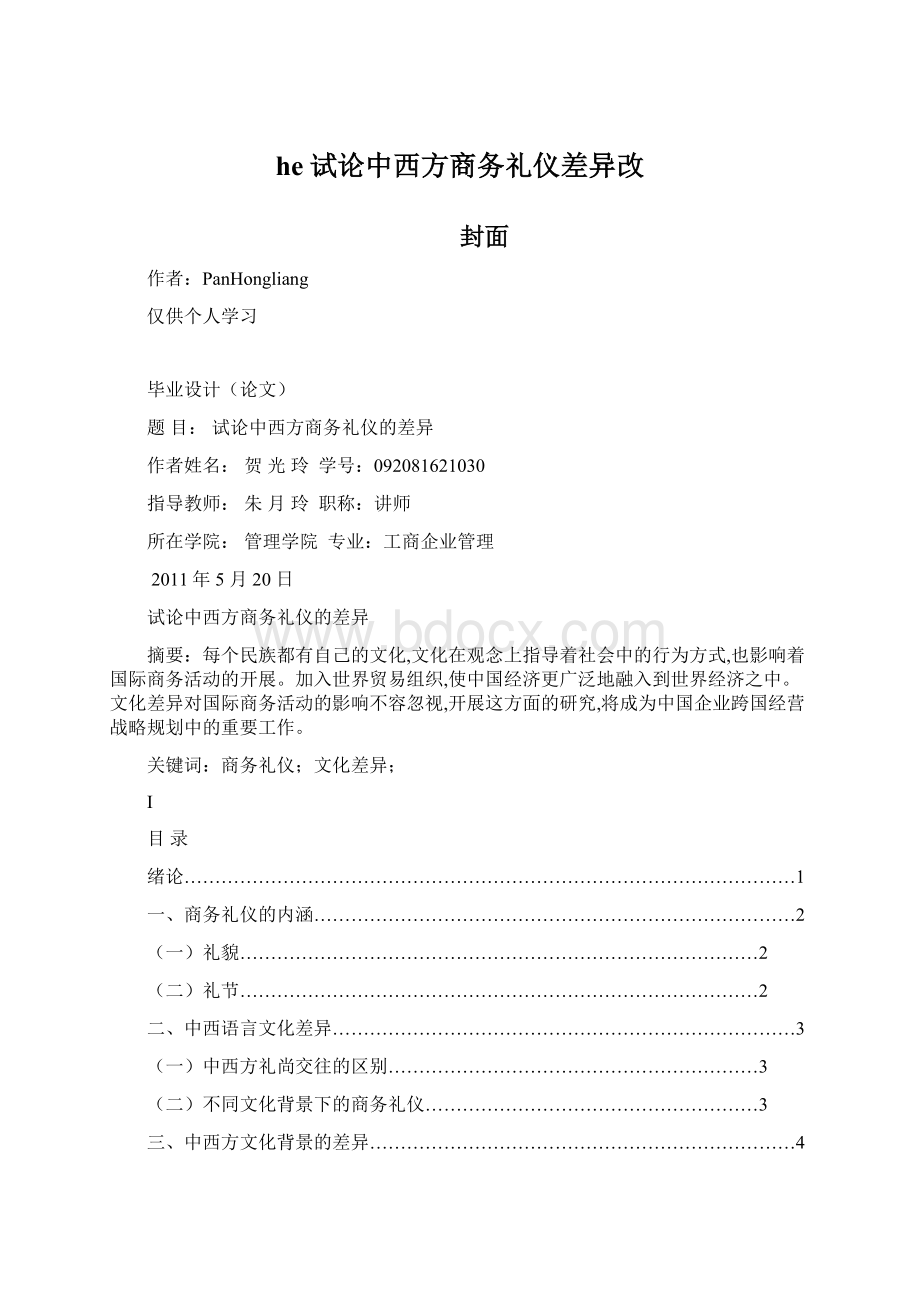 he试论中西方商务礼仪差异改.docx