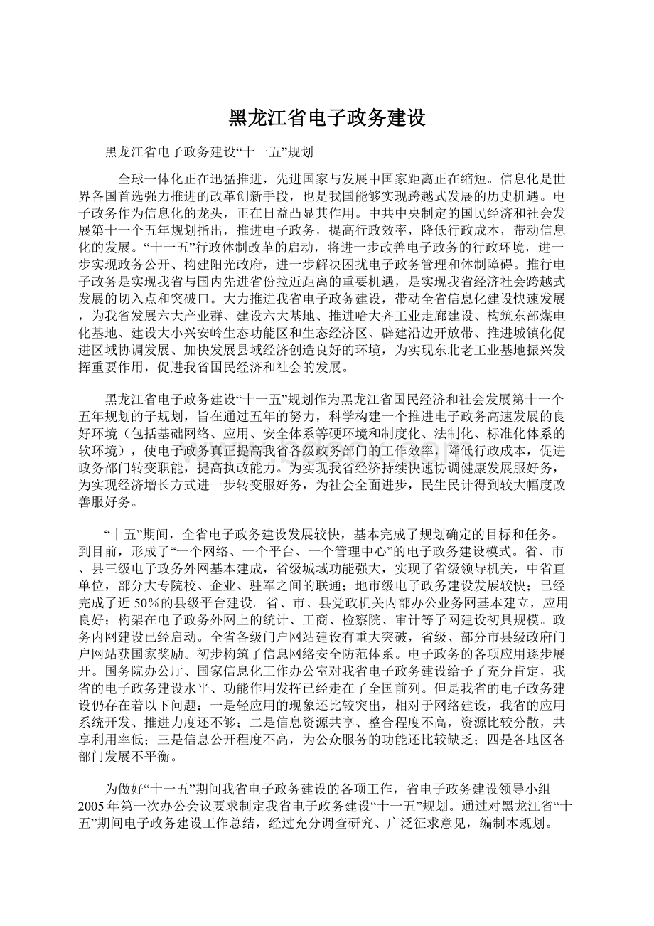 黑龙江省电子政务建设.docx