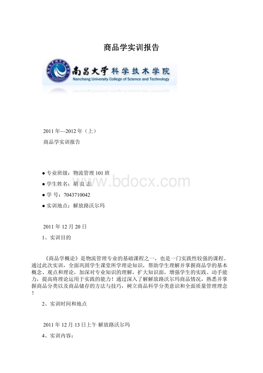 商品学实训报告Word文档下载推荐.docx