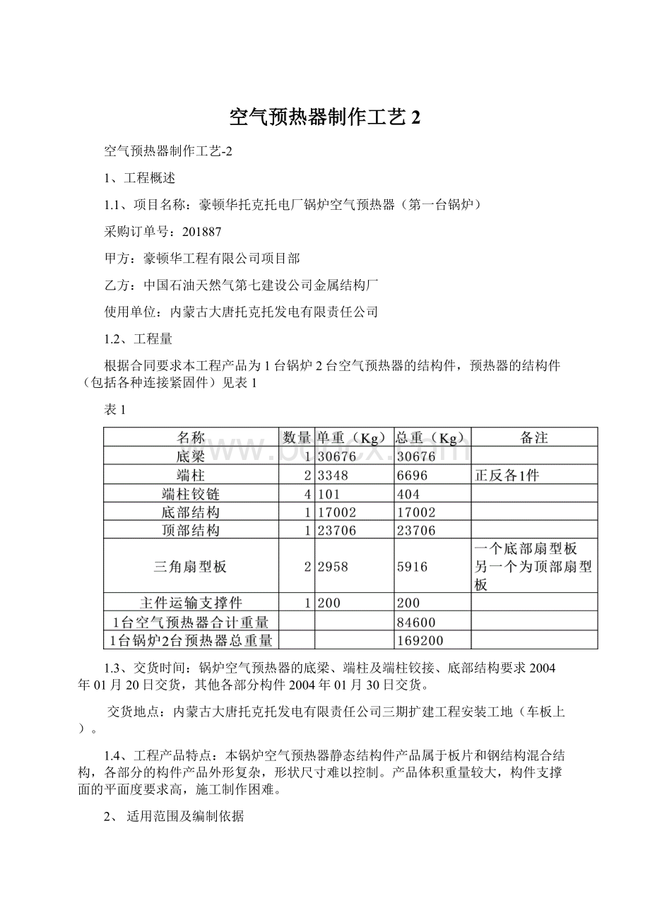 空气预热器制作工艺2文档格式.docx_第1页